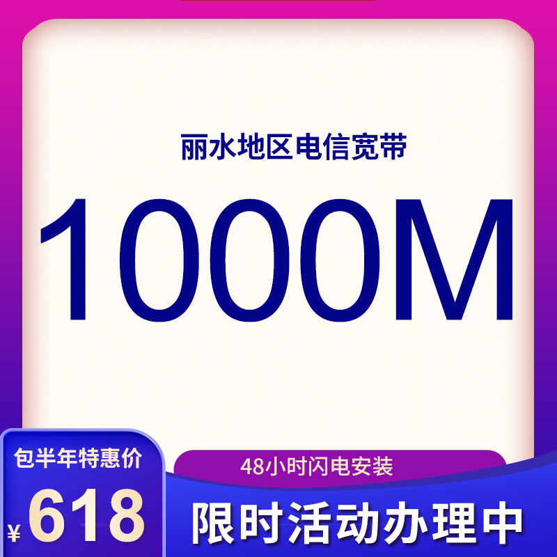 麗水電信寬帶1000M包半年618元，限時(shí)活動(dòng)辦理中