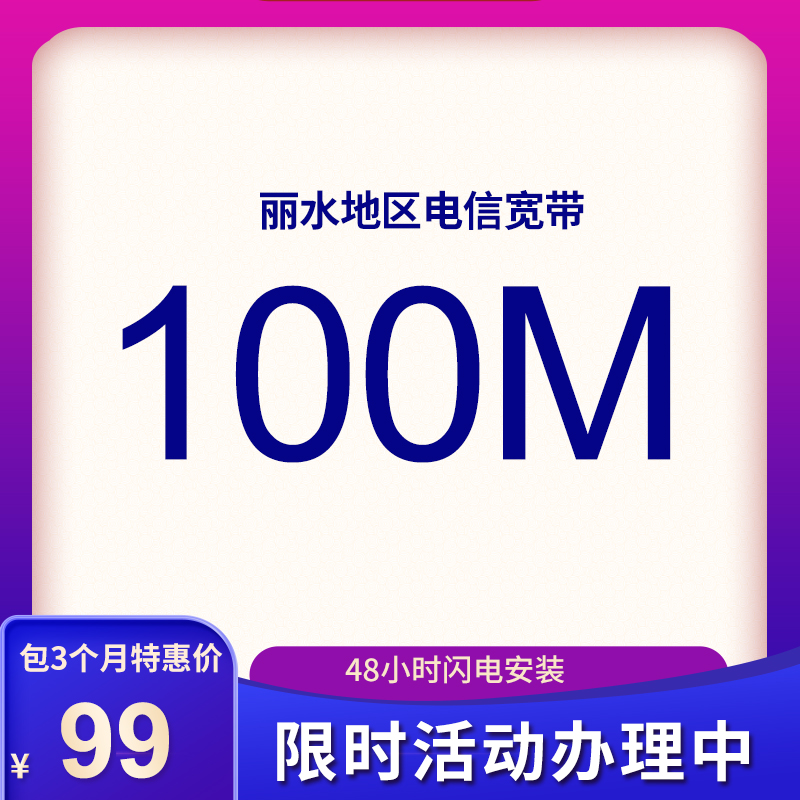 麗水電信寬帶100M包3個(gè)月99元，限時(shí)活動(dòng)辦理中