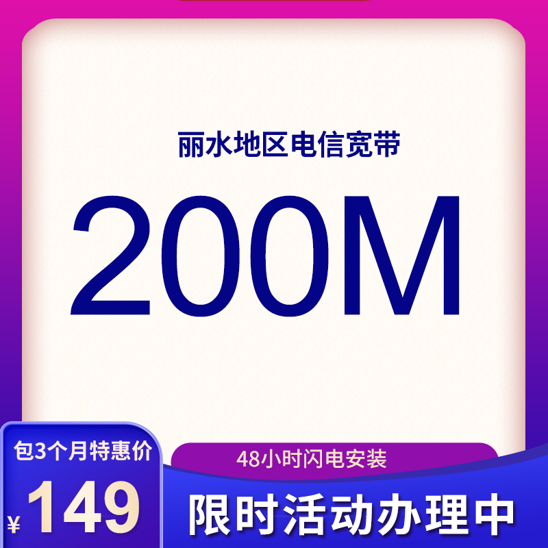 麗水電信寬帶200M包3個(gè)月149元，限時(shí)活動(dòng)辦理中