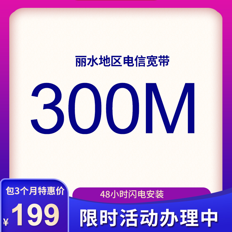 麗水電信寬帶300M包3個(gè)月199元， 限時(shí)活動(dòng)辦理中